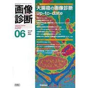画像診断２０２５年６月号　Ｖｏｌ．４５　Ｎｏ．７－大腸癌の画像診断ｕｐ‐ｔｏ‐ｄａｔｅ(画像診断) [全集叢書]