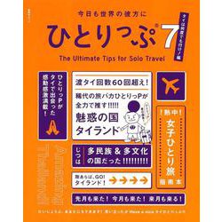 今日も世界の彼方にひとりっぷ7～タイは何度でも行け！編～（集英社ムック） [ムックその他]