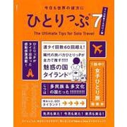 今日も世界の彼方にひとりっぷ7～タイは何度でも行け！編～（集英社ムック） [ムックその他]