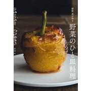 紺野真が作る野菜のひと皿料理―uguisu/organ [単行本]