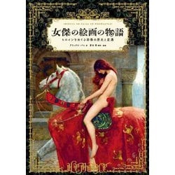女傑の絵画の物語―ヒロインをめぐる図像の歴史と変遷 [単行本]
