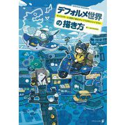 デフォルメ世界の描き方―キャラクター&背景で創るポップでかわいいイラスト [単行本]