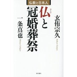 仏と冠婚葬祭―仏教と日本人 [単行本]