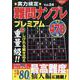 実力検定難問ナンプレプレミアムVol.24(コスミックムック) [ムックその他]