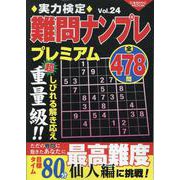 実力検定難問ナンプレプレミアムVol.24(コスミックムック) [ムックその他]