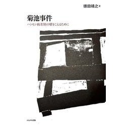 菊池事件―ハンセン病差別の壁をこえるために [単行本]