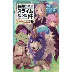 転生したらスライムだった件〈13〉帝国からの侵略者〈上〉(かなで文庫) [新書]
