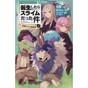 転生したらスライムだった件 帝国からの侵略者 13（上）（かなで文庫） [新書]