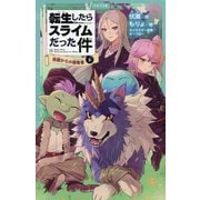 転生したらスライムだった件〈13〉帝国からの侵略者〈上〉(かなで文庫) [新書]