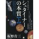 シュタイナーの本質〈上〉やっとわかった 目に見えないからと言って、それがないとは言えない! [単行本]