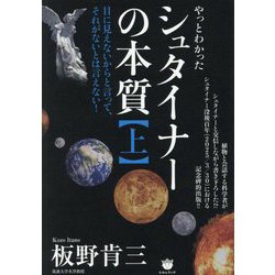 シュタイナーの本質〈上〉やっとわかった 目に見えないからと言って、それがないとは言えない! [単行本]