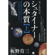 シュタイナーの本質〈上〉やっとわかった 目に見えないからと言って、それがないとは言えない! [単行本]