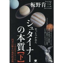 シュタイナーの本質〈下〉やっとつかめた ミカエルストリーム円卓の騎士の現代的意味 [単行本]