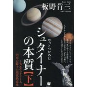 シュタイナーの本質〈下〉やっとつかめた ミカエルストリーム円卓の騎士の現代的意味 [単行本]