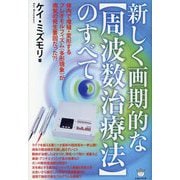 新しく画期的な"周波数治療法"のすべて―体内で増殖・変形するプレオモルフィズム(多形現象)が病気の発生要因だった?! [単行本]
