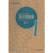 実用数学技能検定 過去問題集準1級―数学検定 [単行本]