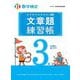 実用数学技能検定 文章題練習帳 数学検定3級 [単行本]