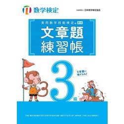 実用数学技能検定 文章題練習帳 数学検定3級 [単行本]