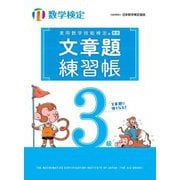 実用数学技能検定 文章題練習帳 数学検定3級 [単行本]