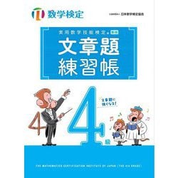 実用数学技能検定 文章題練習帳 数学検定4級 [単行本]