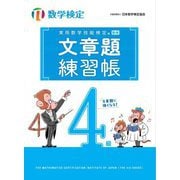 実用数学技能検定 文章題練習帳 数学検定4級 [単行本]