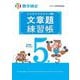 実用数学技能検定 文章題練習帳 数学検定5級 [単行本]