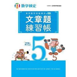 実用数学技能検定 文章題練習帳 数学検定5級 [単行本]
