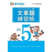 実用数学技能検定 文章題練習帳 数学検定5級 [単行本]