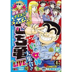 秋本治のナイス！なチョイス こち亀 LIVE!! 11(集英社リミックス) [ムックその他]