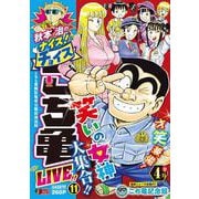 秋本治のナイス！なチョイス こち亀 LIVE!! 11(集英社リミックス) [ムックその他]