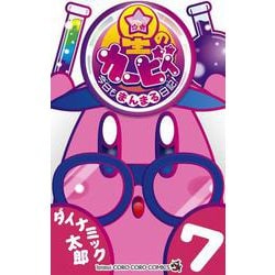 星のカービィ 今日もまんまる日記！<７>(コロコロコミックス) [コミック]