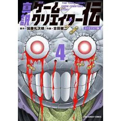 真説ゲームクリエイター伝<４>(裏少年サンデーコミックス) [コミック]