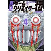 真説ゲームクリエイター伝<４>(裏少年サンデーコミックス) [コミック]