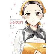 レジスタ！<１>(ゲッサン少年サンデーコミックス) [コミック]
