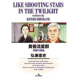 黄昏流星群<７５>(ビッグ コミックス) [コミック]