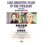 黄昏流星群<７５>(ビッグ コミックス) [コミック]