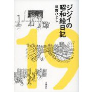 ジジイの昭和絵日記 [単行本]