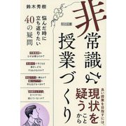 「非常識」な授業づくり―悩んだ時に立ち返りたい40の疑問 [単行本]