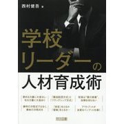 学校リーダーの人材育成術 [単行本]
