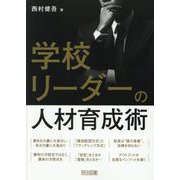 学校リーダーの人材育成術 [単行本]