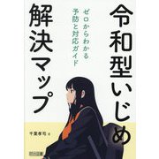 令和型いじめ解決マップ―ゼロからわかる予防と対応ガイド [単行本]