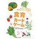 食育カードゲーム　－あそんで学ぼう　季節のやさいとお花 [単行本]