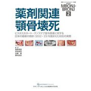 薬剤関連顎骨壊死―ビスフォスフォネート関連顎骨壊死MRONJ・BRONJ 2 ビスホスホネート・デノスマブ投与患者に対する日米の最新の指針(2022・23)を踏まえた対応の実際 [単行本]