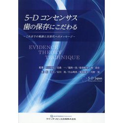 5-Dコンセンサス　歯の保存にこだわる ヨドバシ.com - 5-Dコンセンサス歯の保存にこだわる―これまでの