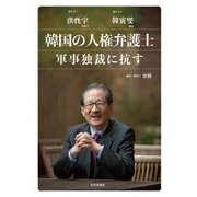 韓国の人権弁護士 軍事独裁に抗す [単行本]
