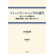 コミュニケーション学の誕生―W.シュラム学派から『思想の科学』井口一郎へのリレー [単行本]