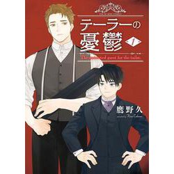 テーラーの憂鬱　１<1巻>(YKコミックス) [コミック]