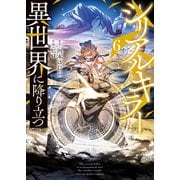 シリアルキラー異世界に降り立つ　６<6巻>(YKコミックス) [コミック]