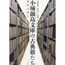 小城鍋島文庫の古典籍たち―書物は語る [単行本]