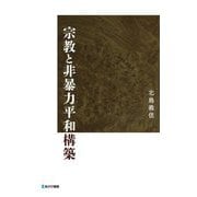 宗教と非暴力平和構築 [単行本]